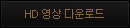 영상다운